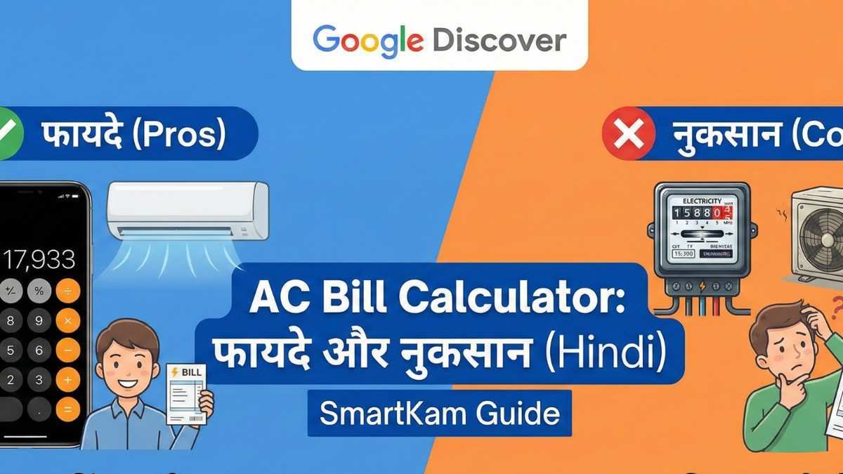 AC Bill Calculator : Pros and Cons (Hindi)