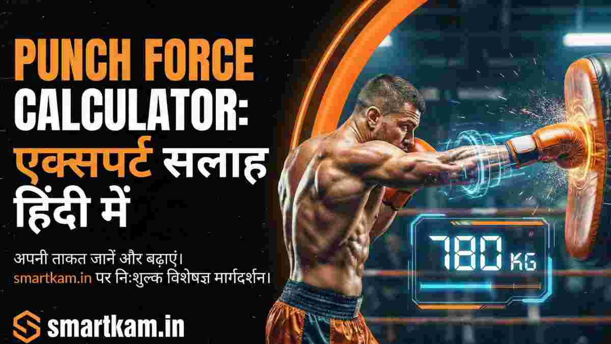 Punch Force Calculator : Expert Advice in Hindi